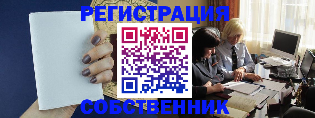временная регистрация собственник в Архангельской области